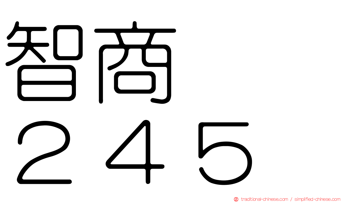 智商　　２４５
